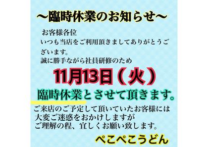 本日11月13日(火)は
勝手ながら社員研修のため
臨時休業とさせて頂きます🙇‍♀️