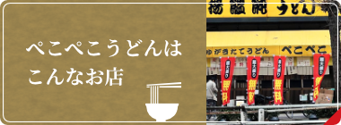ぺこぺこうどんはこんなお店