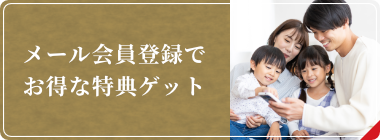 メール会員登録でお得な特典ゲット