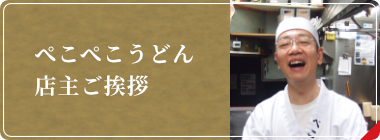 ぺこぺこうどん店主ご挨拶